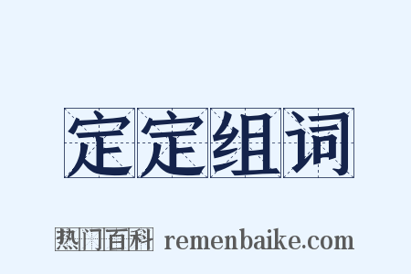 定定组词是什么意思的图片